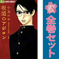 2025年最新】坂道のアポロン 全巻の人気アイテム - メルカリ