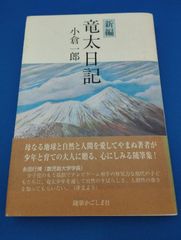 新編　竜太日記