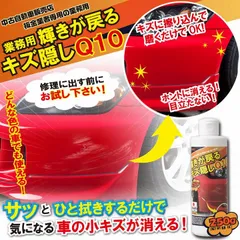 【新品】車の小キズや線キズに 業務用 輝きが戻る キズ隠しQ10 自動車 傷消し 修理 傷隠し 傷かくし コンパウンド カークリーナー マイクロコンパウンド  板金 板金業者 洗車 マイクロファイバークロス テレビ通販
