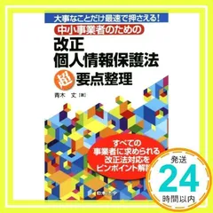 中小事業者のための改正個人情報保護法超要点整理 [新書] [Sep 20, 2016] 青木 丈_02