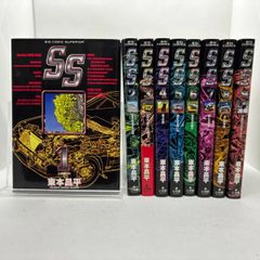 SS　東本昌平　全9巻　全部初版