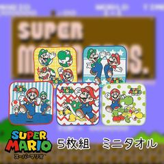 スーパーマリオハンカチセット ミニタオル ５枚組 15cm  ポケットに収まりやすいサイズ 毎日違う柄 綿100％ 制菌加工 タオルハンカチ キッズ 保育園 幼稚園 小学校 汗拭き 手拭き マリオ ルイージ クッパ キノピオ ヨッシー ピーチ姫