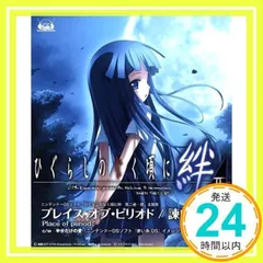 ニンテンドーDSソフト「ひぐらしのなく頃に絆 第二巻・想」主題歌「プレイス・オブ・ピリオド」 [CD] 諫山実生_02