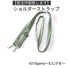 【受注作製】ショルダーストラップ テープ幅１．５ｃｍ  #むにがま