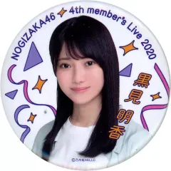 【中古】バッジ・ピンズ 黒見明香 個別缶バッジ 「4期生ライブ2020」 乃木坂46オフィシャルウェブショップ予約限定