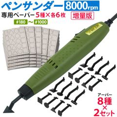 ペンサンダーPS-8000先端アーバー8種×２ヤスリペーパー5種30枚 ACアダプター付き (221-02)