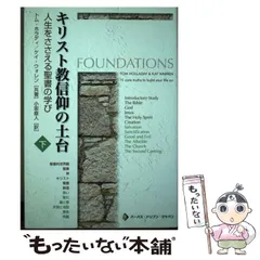 【中古】 キリスト教信仰の土台 人生をささえる聖書の学び 上巻/パーパス・ドリブン・ジャパン/トム・ホラディ 中古】 キリスト教信仰の土台 人生をささえる聖書の学び 上巻
