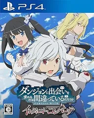 ダンジョンに出会いを求めるのは間違っているだろうか インフィニト・コンバーテ -PS4