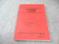 駿台 化学特講I(計算問題) 2021 夏期 016S0Bのサムネイル