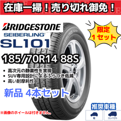 【在庫一掃！ 売り切れ御免！】 185/70R14 88S ブリヂストン セイバーリングSL101 （2019年製）  【新品4本セット】