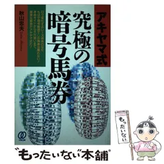 アキヤマ式 暗号馬券必勝法 秋山忠夫 2025年最新】暗号馬券の人気アイテム - メルカリ