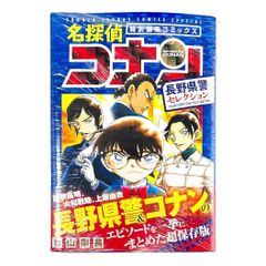 名探偵コナン長野県警セレクション特別編集コミックス