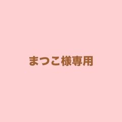 まつこ様専用