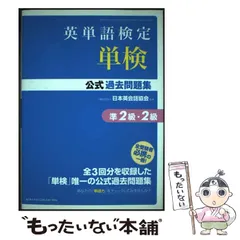 【中古】 即戦英検準２級/松柏社/稲田一 2025年最新】Yahoo!オークション -英検2級の中古品・新品・未