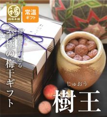 最高級紀州南高梅 はちみつ梅干し 「樹王 1.3kg」