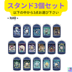 【国内未発売】 原神公式 限定グッズ 原神　コスチュームシリーズ　アクリルスタンド　3個セット　ディルック  フィッシュル  刻晴  凝光  神里綾華  リサ  クレー   ガイア   申鶴   甘雨  行秋   ニィロウ　 綺良々