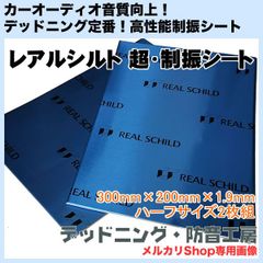 【送料無料】レアルシルト 超・制振シート（REAL SCHILD）高性能制振材！ハーフサイズ2枚入り！日本製！デッドニング・防音工房の正規販売です！
