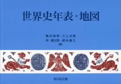 2025年最新】世界史年表地図の人気アイテム - メルカリ