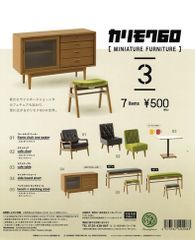 単品販売♯カリモク60ミニチュアファニチャー３　ガチャガチャ　フィギュア