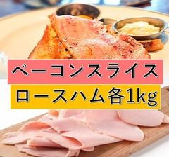 ベーコン＆ロースハムの2kgセット