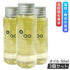 ムコタ プロミルオイル 50ml 3個セット ミニ ヘアオイル MUCOTA Promille oil 洗い流さない トリートメント ボディオイル ヘアスタイリング