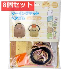 すみっコぐらし はじめてのソーイングキット ヘアゴム とんかつ・えびふらいのしっぽ 1セット 8個セット まとめ売り