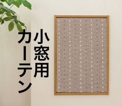 【完全受注生産】小窓・縦長窓用厚地カフェカーテン　遮光3級ドット柄　　ブラウン　巾50~140cm・丈30~150cmまで対応可能
