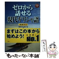 中古】 ゼロから話せる現代ギリシャ語 会話中心 / 福田 千津子 