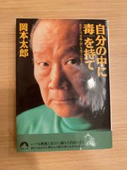 自分の中に毒を持て sacré néfaste  あなたは、"常識人間”を捨てられるか 岡本太郎