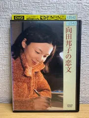 向田邦子の恋文 DVDレンタル落ち