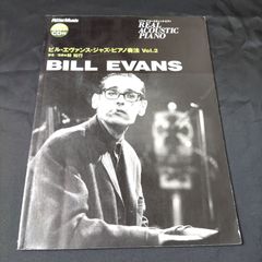 ピアノソロ　ビル・エヴァンス  ジャズ・ピアノ奏法 Vol.2　楽譜　棚HNa3