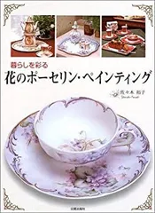 ポーセリンアート 絵付け 大型本 5冊セット ポーセリンアート 絵付け 大型本 5冊セット 本