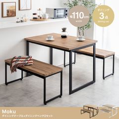 【3点セット】Moku 幅110cmダイニングテーブル+ダイニングベンチ2セット