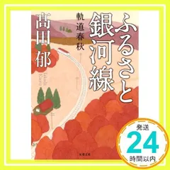 ふるさと銀河線 軌道春秋 (双葉文庫) [Nov 14, 2013] 高田 郁_02