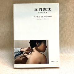皮内鍼法　赤羽幸兵衛　医道の日本社