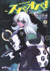 少年画報社 ヤングキングコミックス 麻宮騎亜 !!)太陽系SF冒険大全 スぺオペ! 7