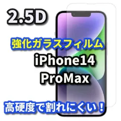 【iPhone14ProMax】 iPhone対応 画面保護 強化ガラスフィルム 2.5D設計 9H硬度 指紋防止 薄型で貼りやすい ケース干渉を防ぐ仕様