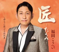 福田こうへい/匠〜たくみ〜 (CD) KICM-31152 2025/1/1発売のサムネイル
