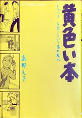 黄色い本 ジャック・チボーという名の友人 高野文子 講談社