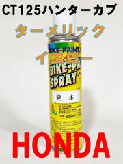 ホンダ　ターメリックイエロー　純正色スプレー缶　CT125ﾊﾝﾀｰｶﾌﾞ