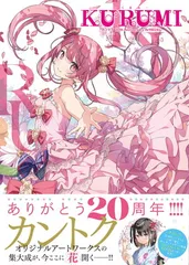 カントク　５年目の放課後　くるみ　立体3層アクリルアートB4　直筆サイン入り カントク 5年目の放課後 くるみ 立体3層アクリルアートB4 直筆