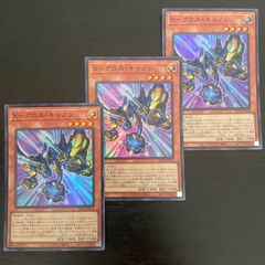 119. 遊戯王　X-クロス・キャノン スーパー 3枚セット