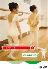[DVD] 下巻:バレエのきほん プレ・バレエ 3才からできる初めてのバレエレッスン