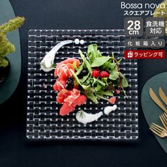 ★★★アウトレット（訳あり）★★★ ナハトマン ボサノバ 81398 スクエアプレート 28cm