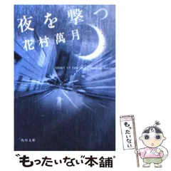 花村萬月の人気アイテム【2024年最新】 - メルカリ