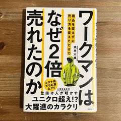 【古本】ワークマンは 商品を変えずに売り方を変えただけで なぜ２倍売れたのか / 酒井大輔