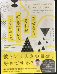 なぜなら、それが「好き」ということだから。 昨日よりちょっとだけ、せつ - メルカリ