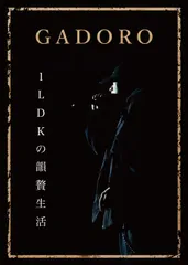 2025年最新】GADORO / 1LDKの人気アイテム - メルカリ