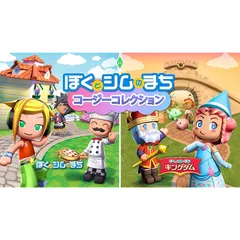 ぼくとシムのまち コージーコレクション - Switch