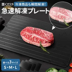 解凍プレート Sサイズ 急速 最速 解凍用プレート 業務用 家庭用 自然解凍プレート 解凍板 解凍皿 解凍まな板 スピード 肉 魚 冷凍食品 時間短縮 キッチン 食品解凍 省エネ 電気不要 languang01のサムネイル